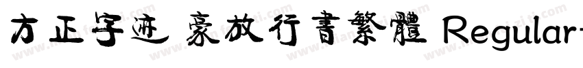 方正字迹 豪放行书繁体 Regular字体转换